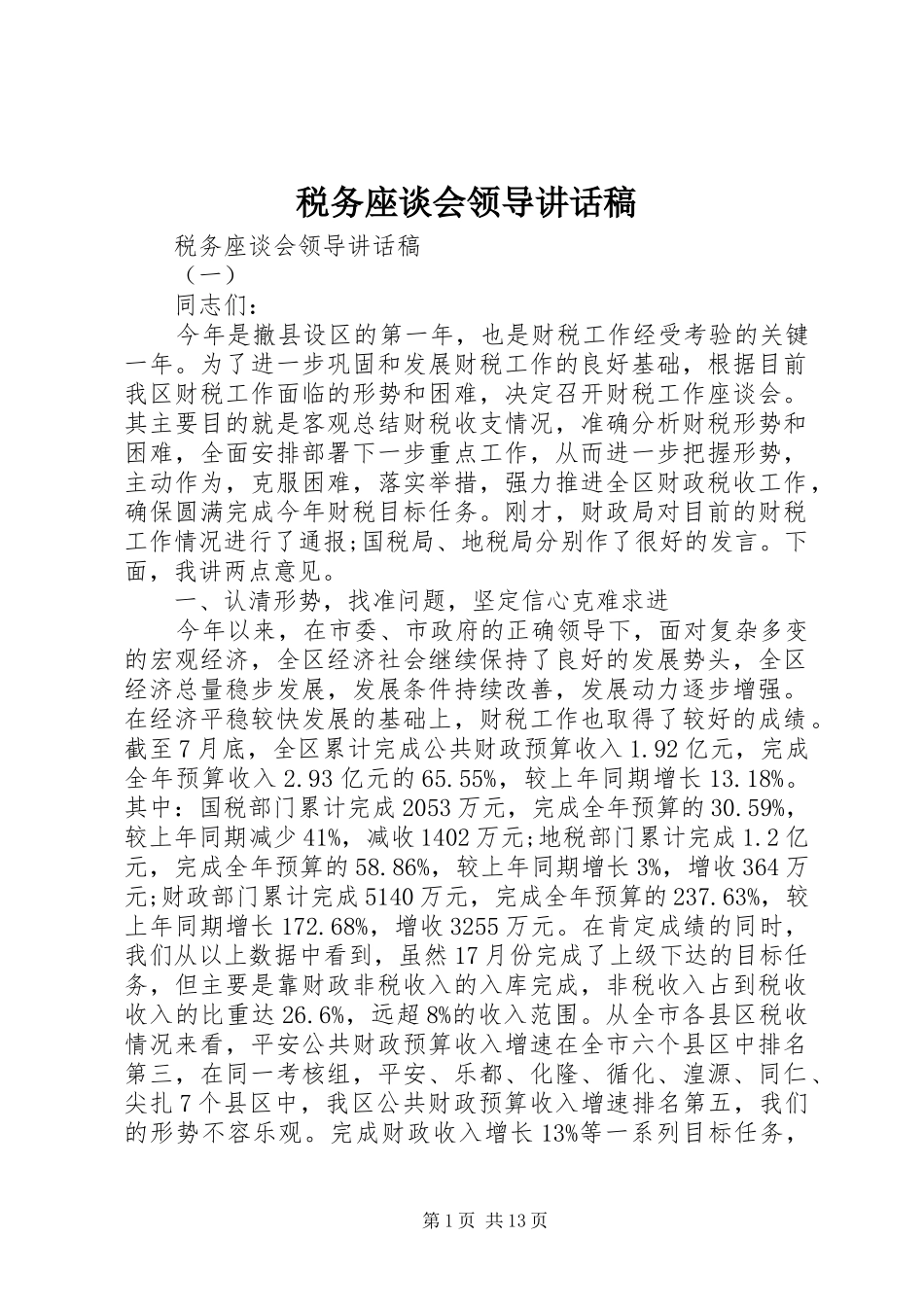 税务座谈会领导致辞稿_第1页