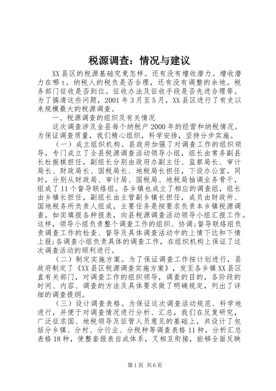 税源调查情况与建议_第1页