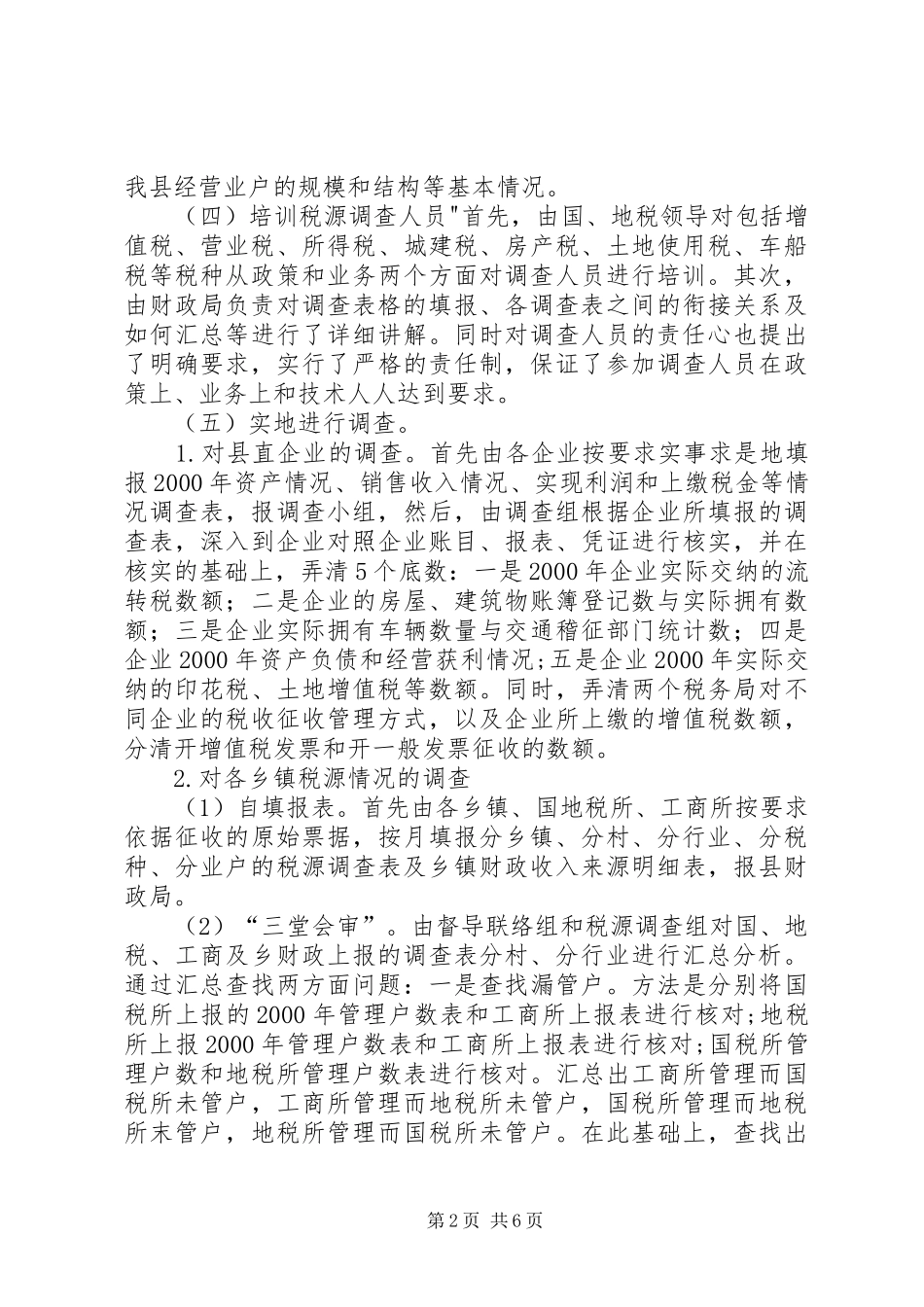 税源调查情况与建议_第2页