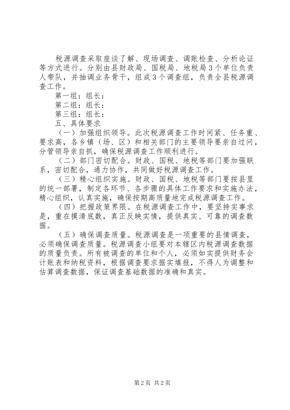 税源调查实施方案_第2页