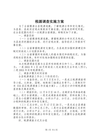税源调查实施方案