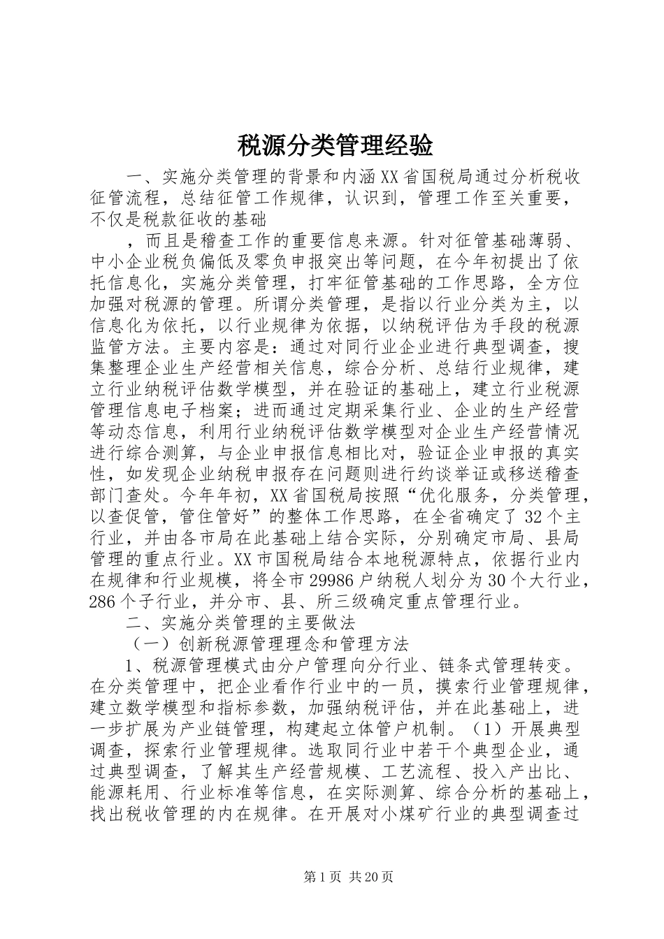 税源分类管理经验_第1页