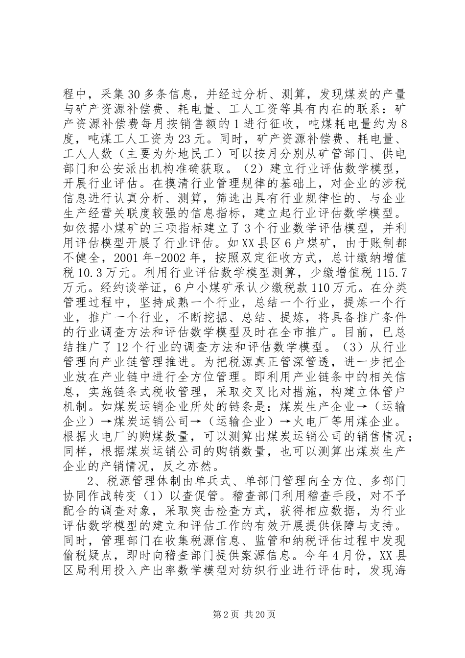 税源分类管理经验_第2页