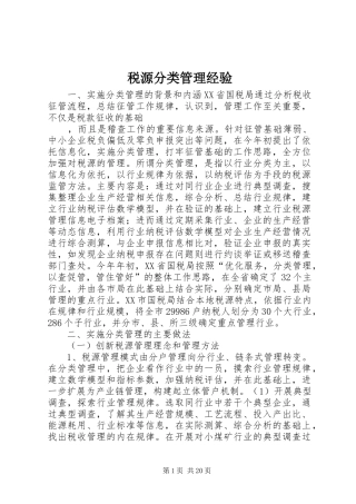 税源分类管理经验