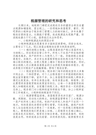 税源管理的研究和思考