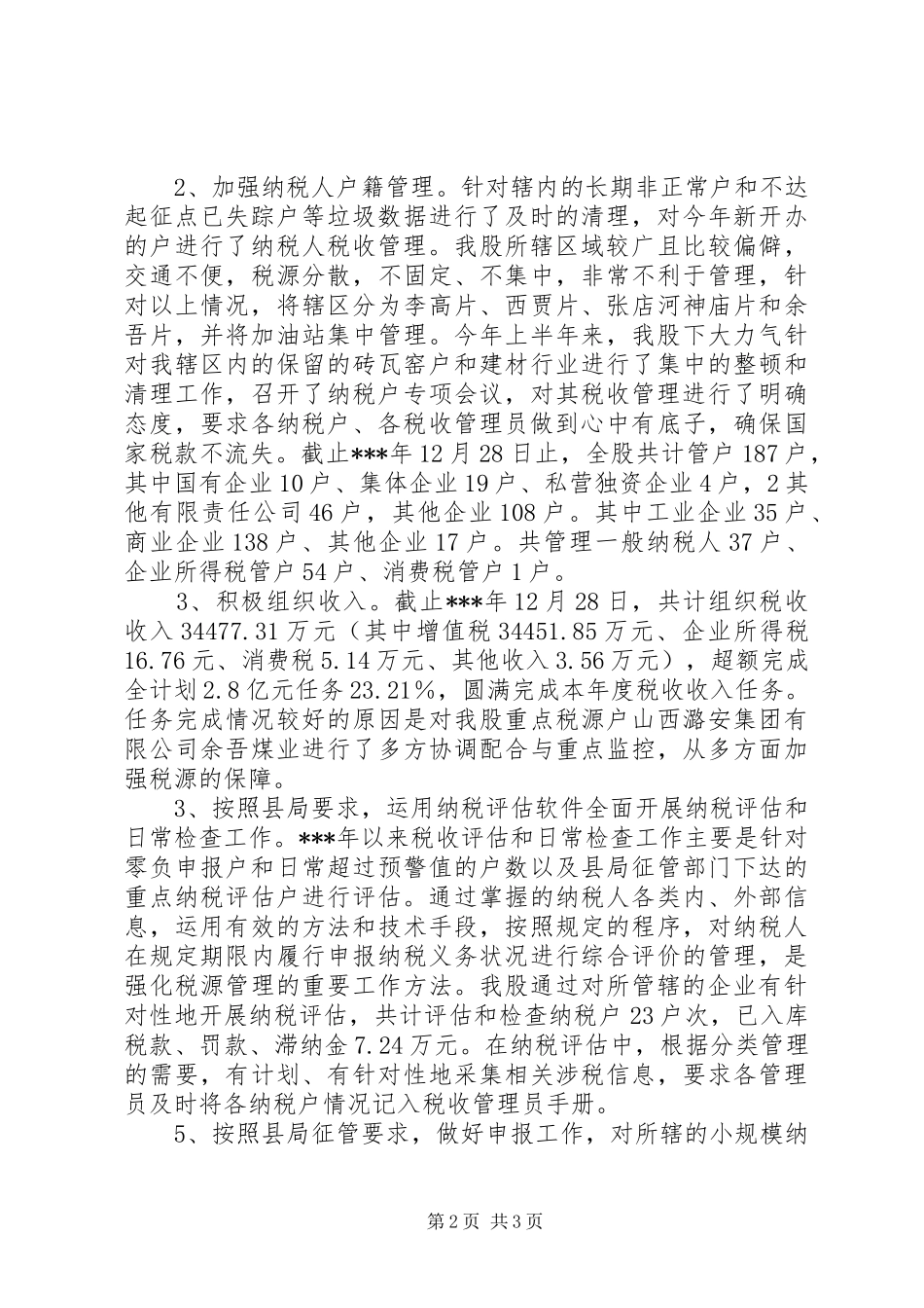 税源管理股工作总结_第2页