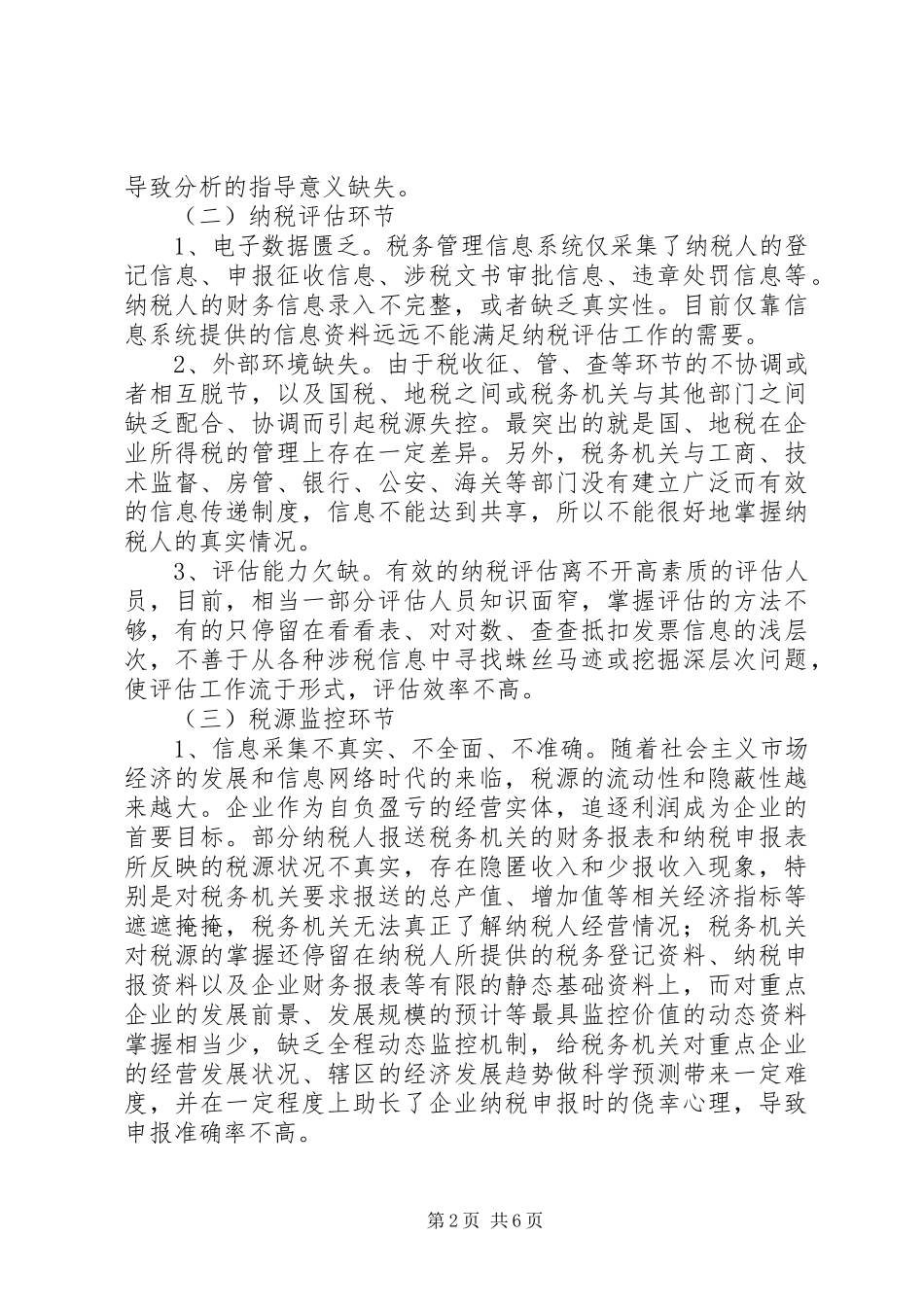 税源管理互动调研报告_第2页