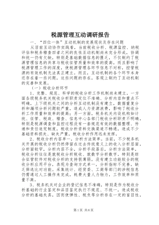 税源管理互动调研报告