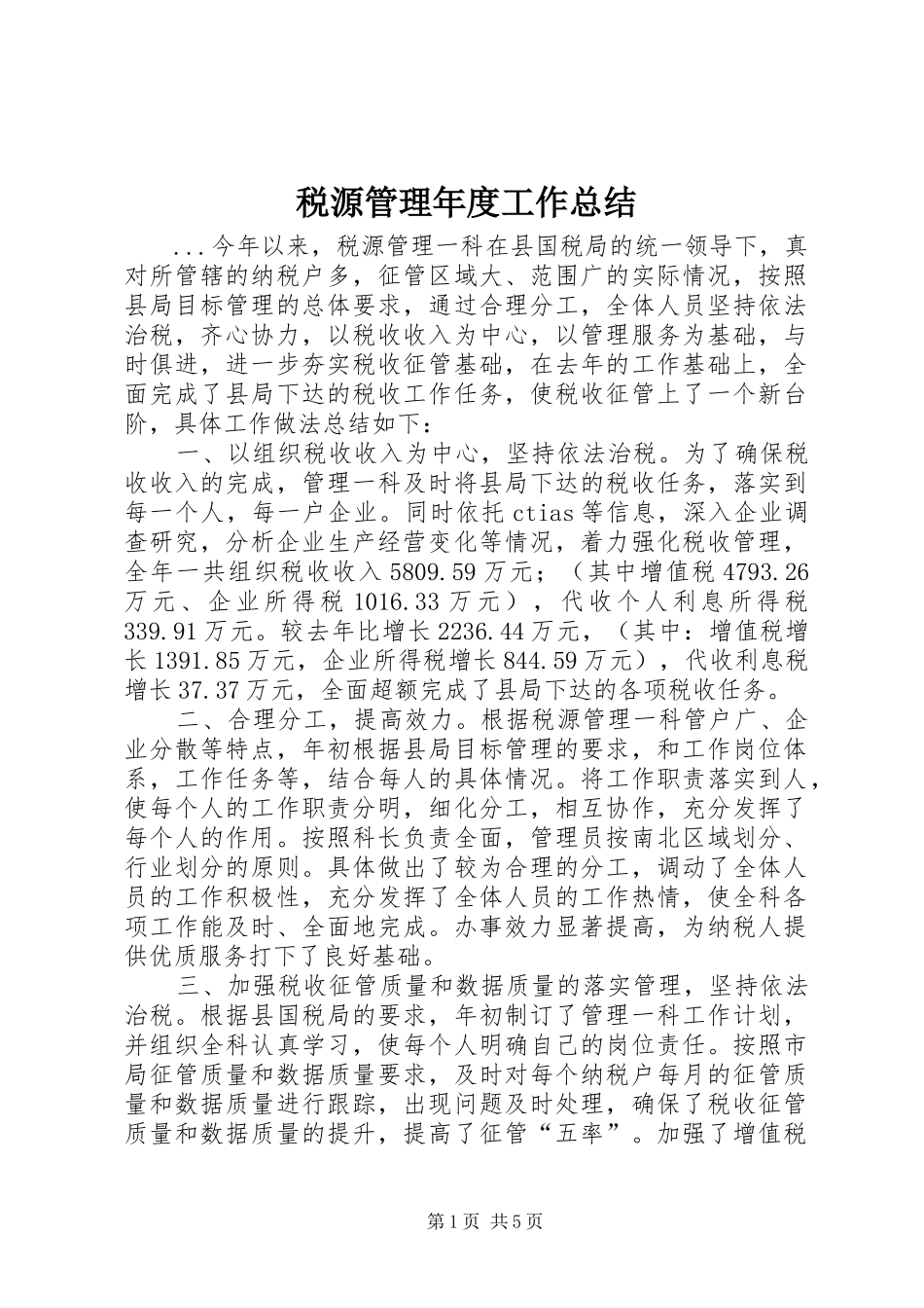 税源管理年度工作总结_第1页