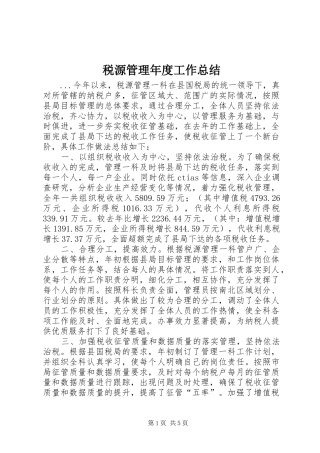 税源管理年度工作总结