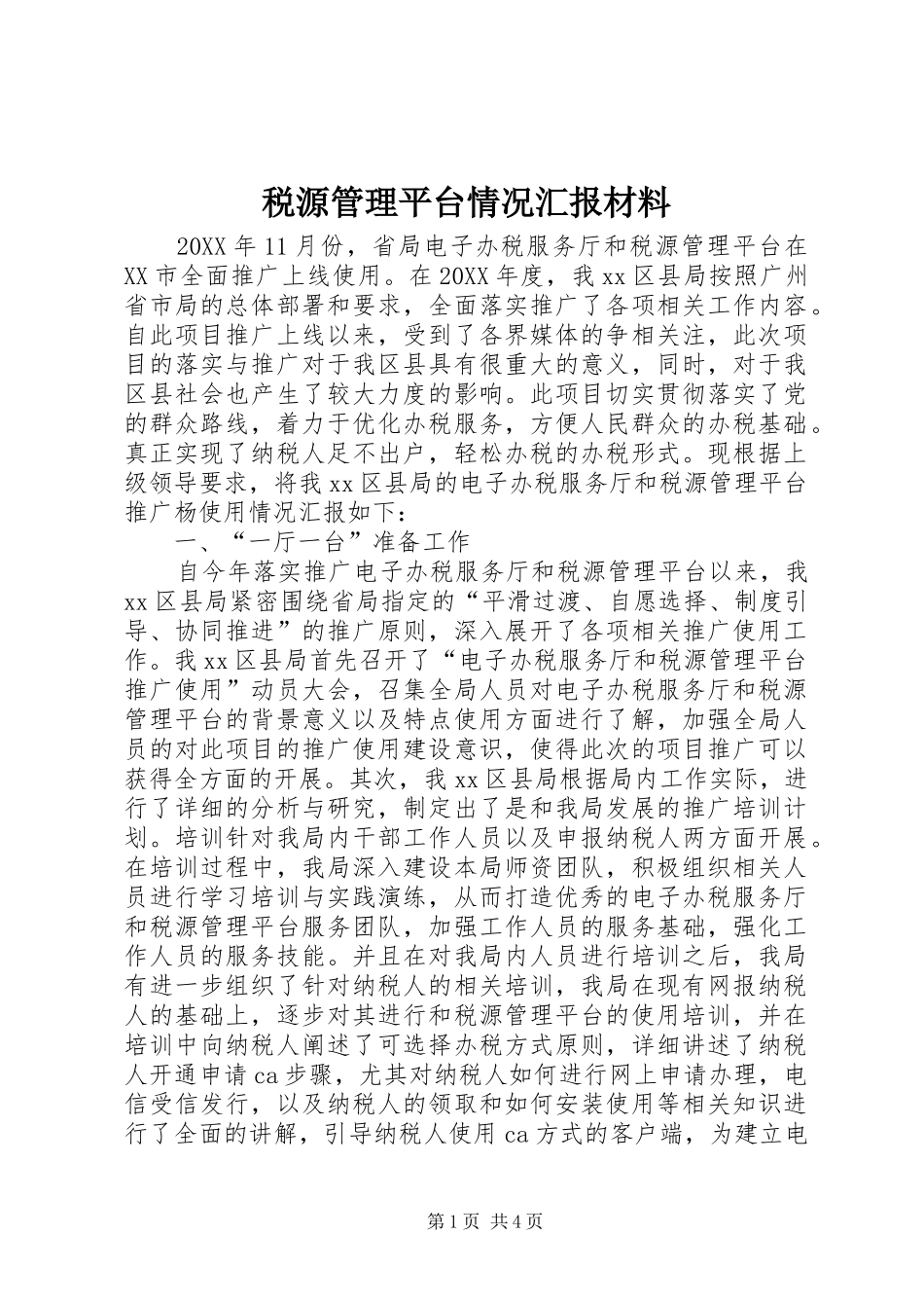税源管理平台情况汇报材料_第1页