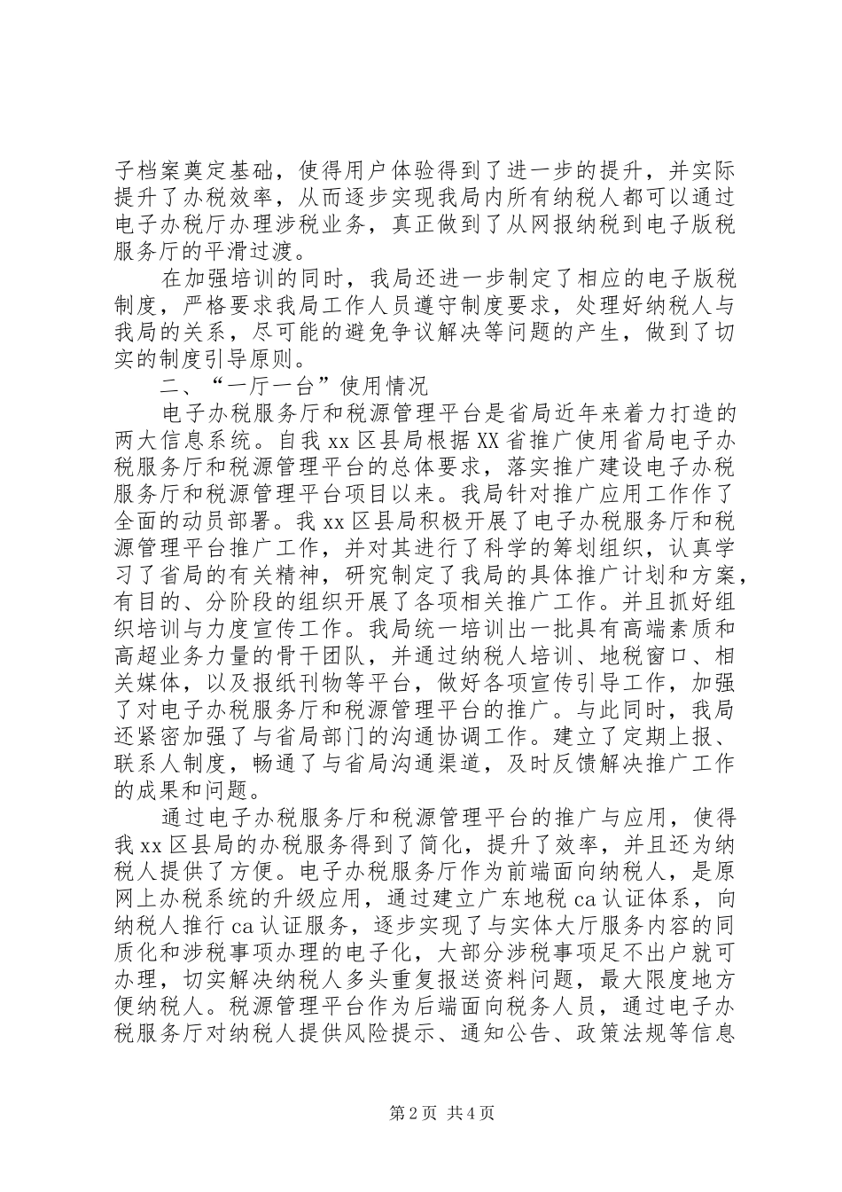 税源管理平台情况汇报材料_第2页