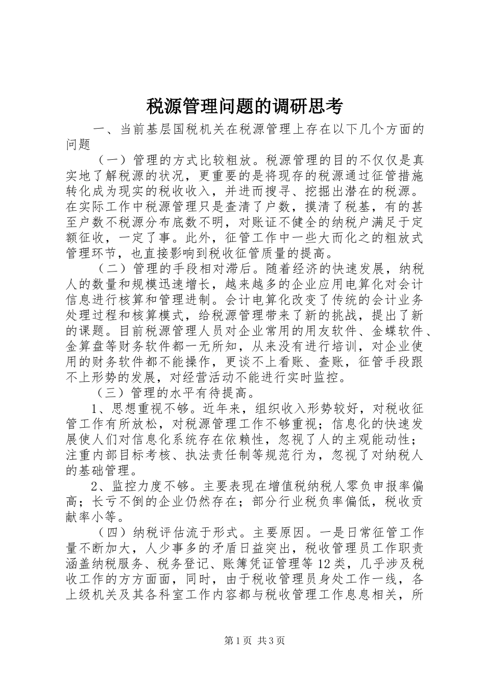 税源管理问题的调研思考_第1页