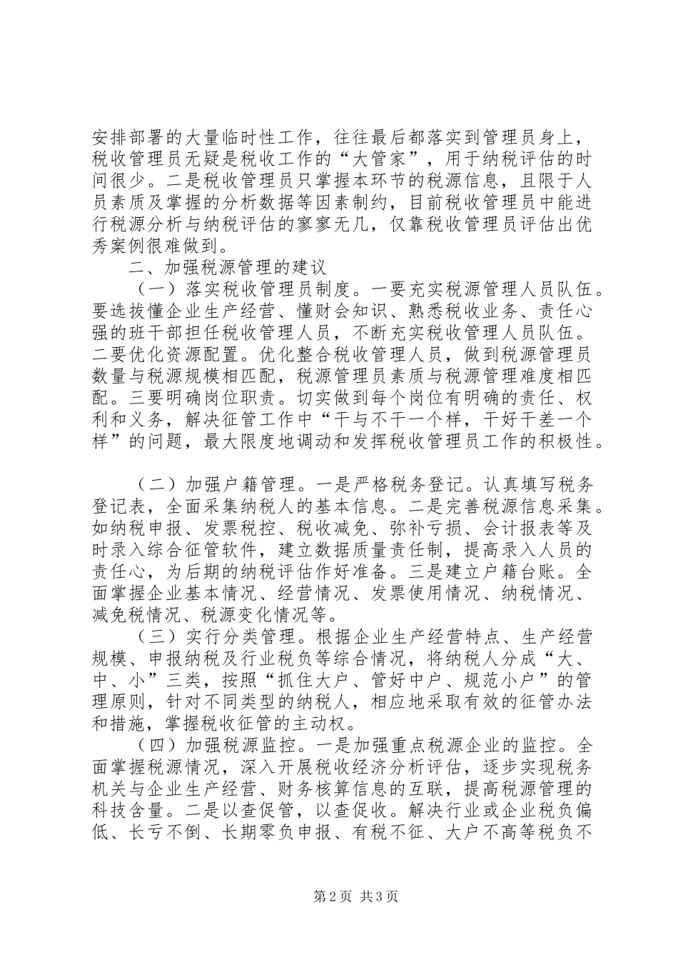 税源管理问题的调研思考_第2页