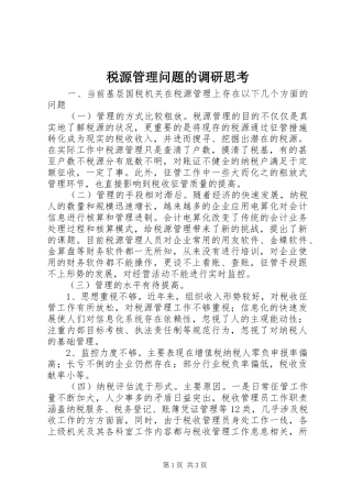 税源管理问题的调研思考