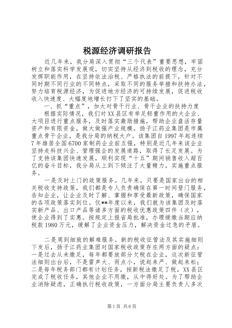 税源经济调研报告_第1页