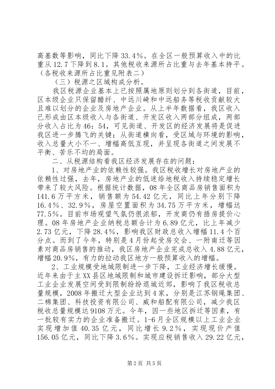税源经济发展的调研报告_第2页