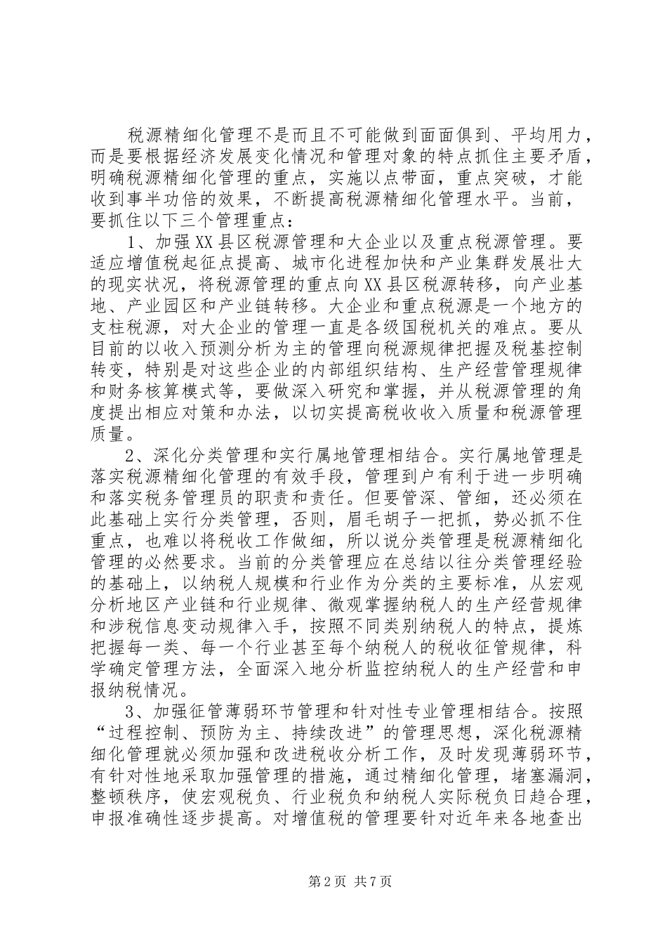 税源精细化调研报告_第2页