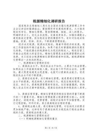 税源精细化调研报告