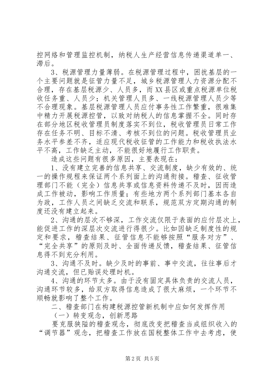 税源控管新机制思考_第2页
