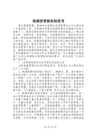 税源控管新机制思考