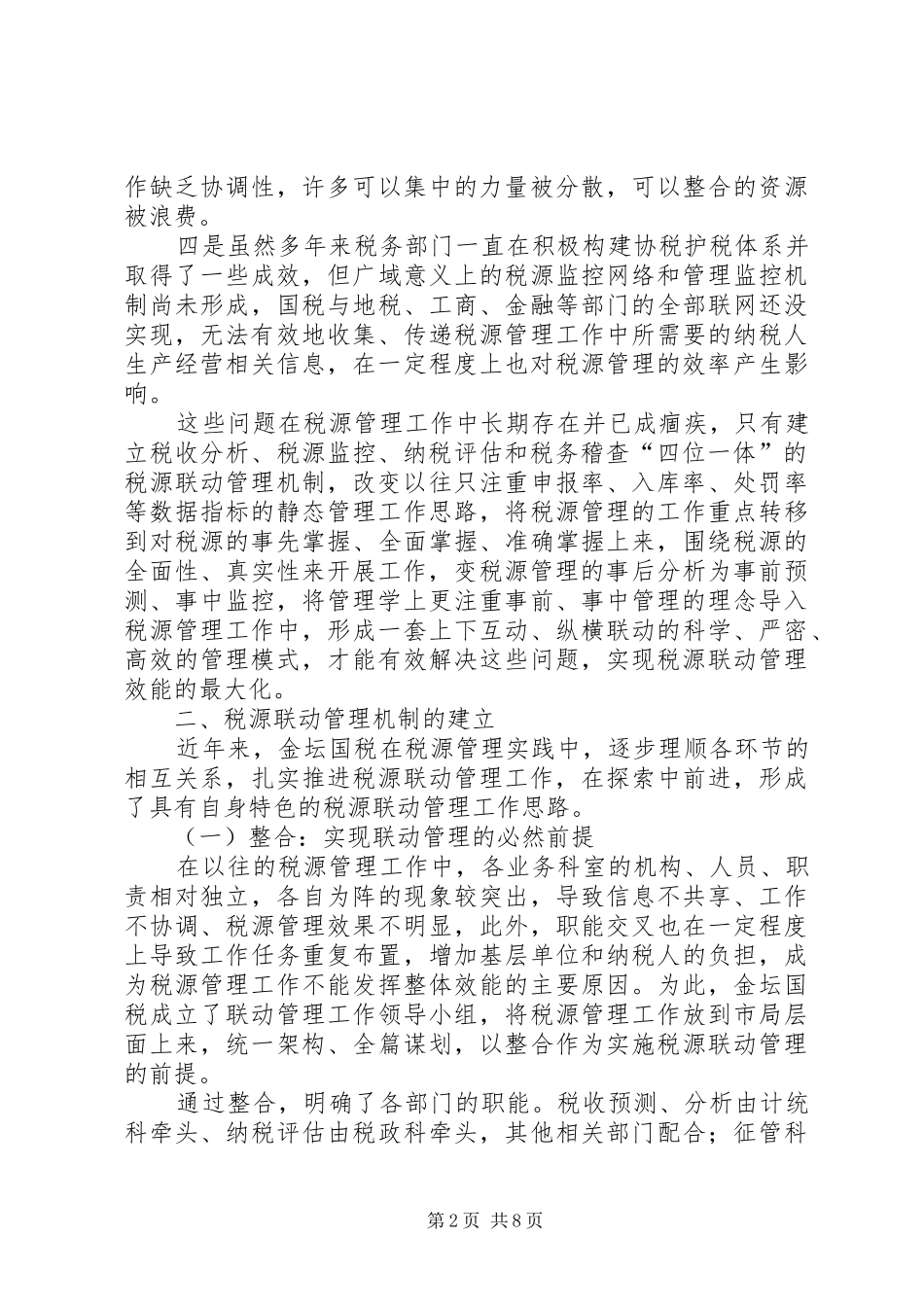 税源联动管理调研报告_第2页
