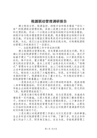 税源联动管理调研报告