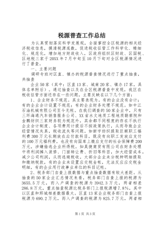 税源普查工作总结