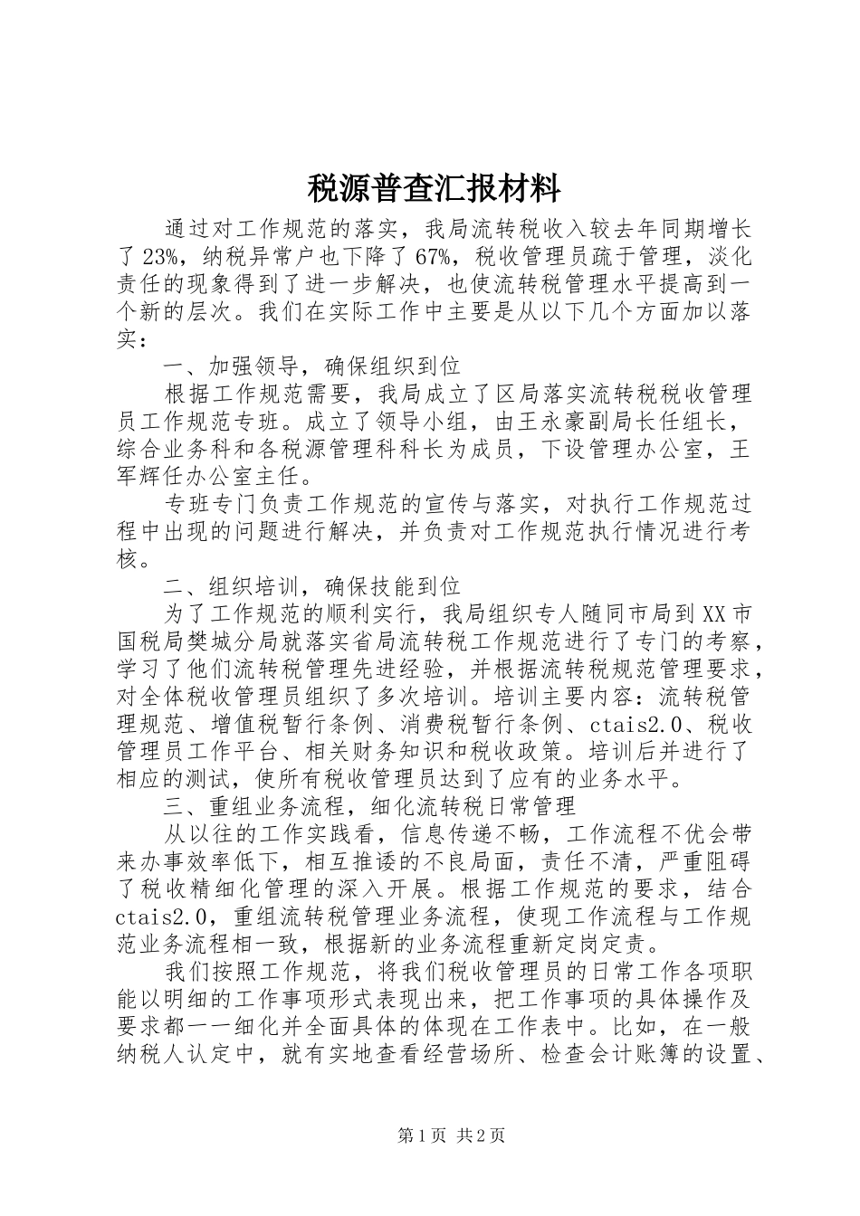 税源普查汇报材料_第1页