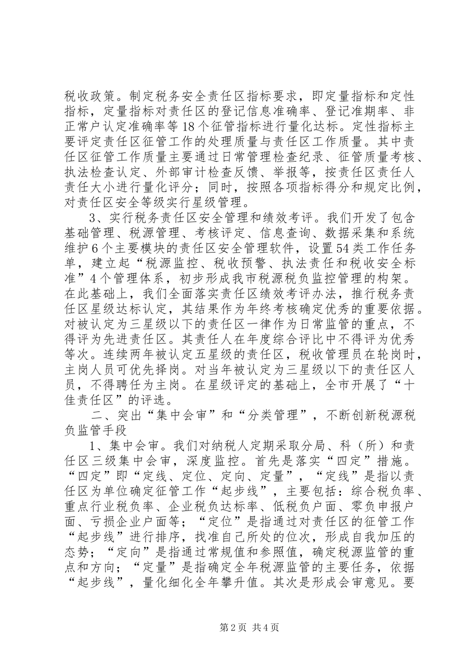 税源税负监管思考_第2页