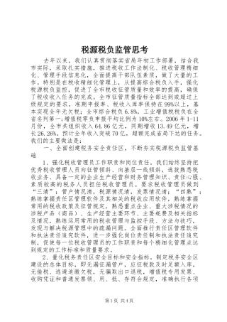 税源税负监管思考