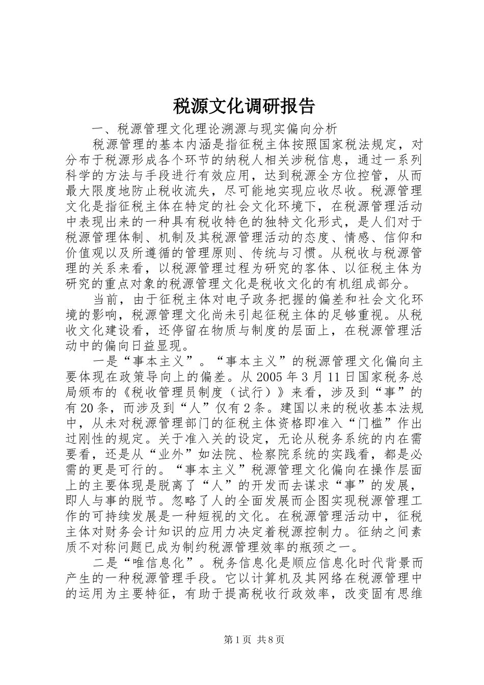 税源文化调研报告_第1页