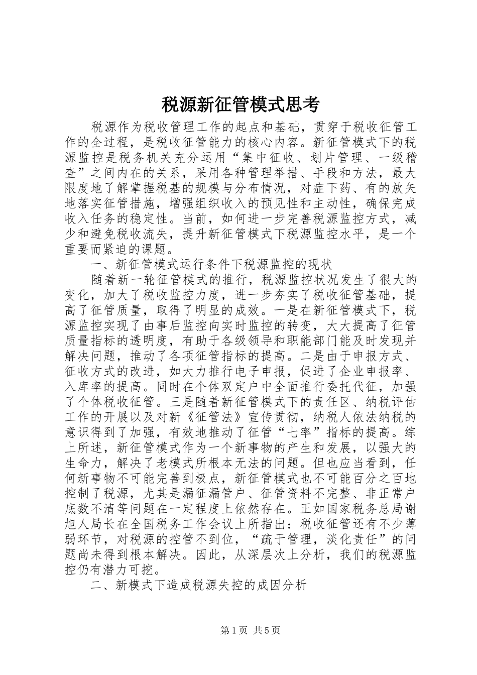 税源新征管模式思考_第1页