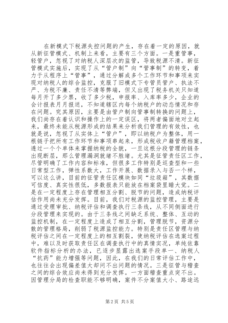 税源新征管模式思考_第2页