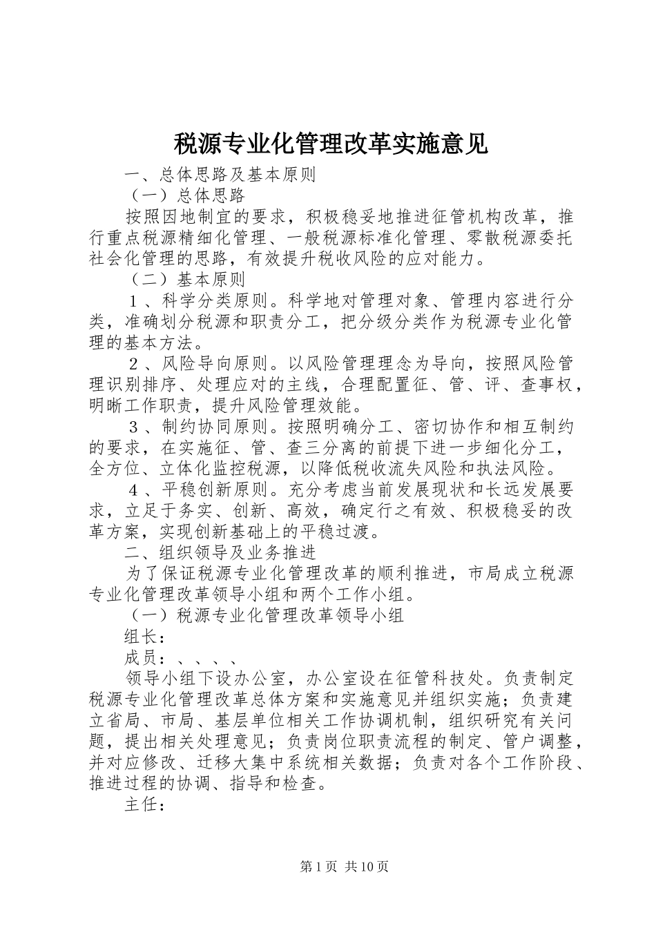 税源专业化管理改革实施意见_第1页