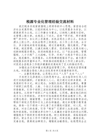 税源专业化管理经验交流材料
