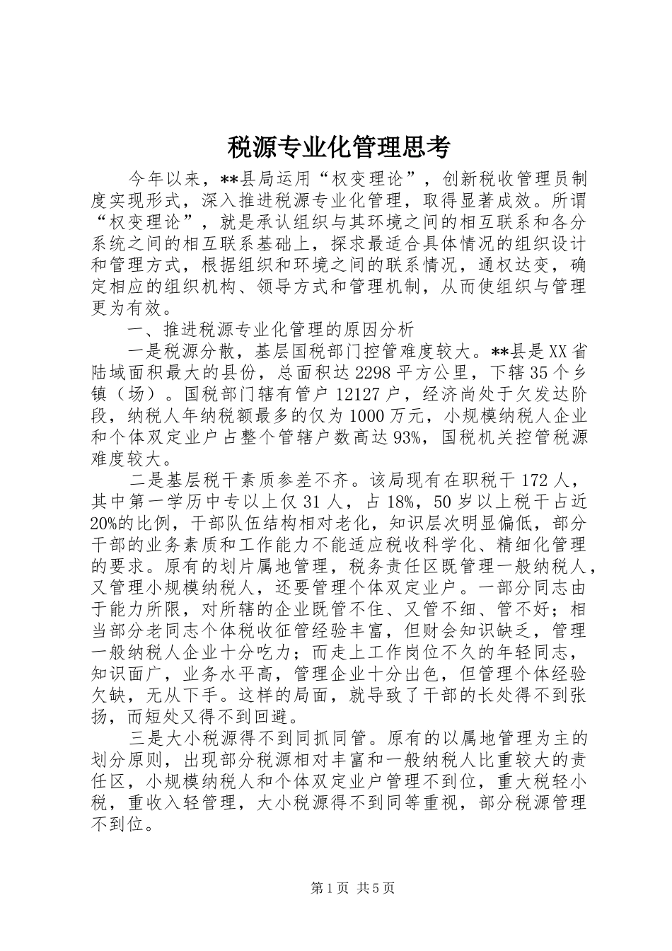 税源专业化管理思考_第1页