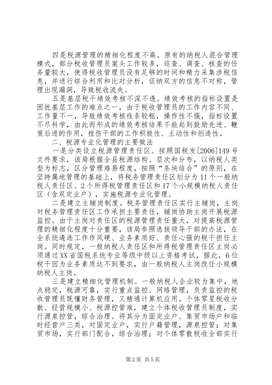 税源专业化管理思考_第2页