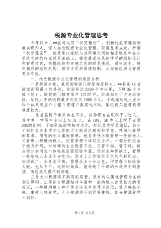 税源专业化管理思考