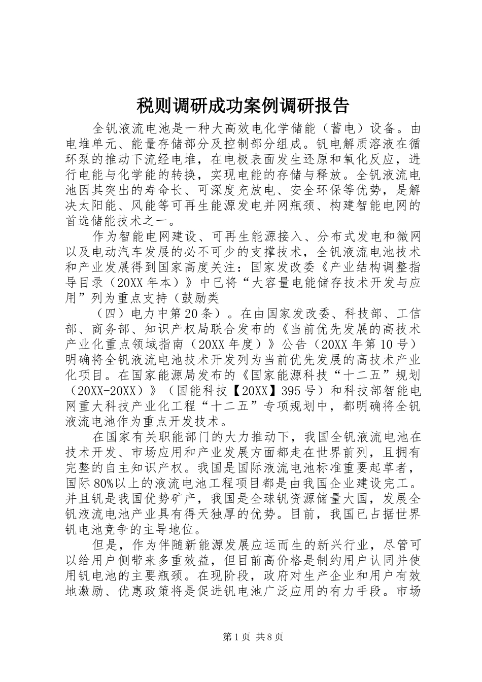 税则调研成功案例调研报告_第1页