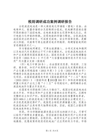 税则调研成功案例调研报告