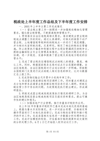 税政处上半年度工作总结及下半年度工作安排