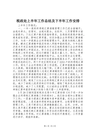 税政处上半年工作总结及下半年工作安排