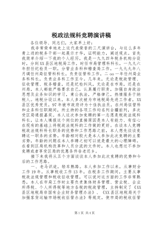 税政法规科竞聘演讲稿