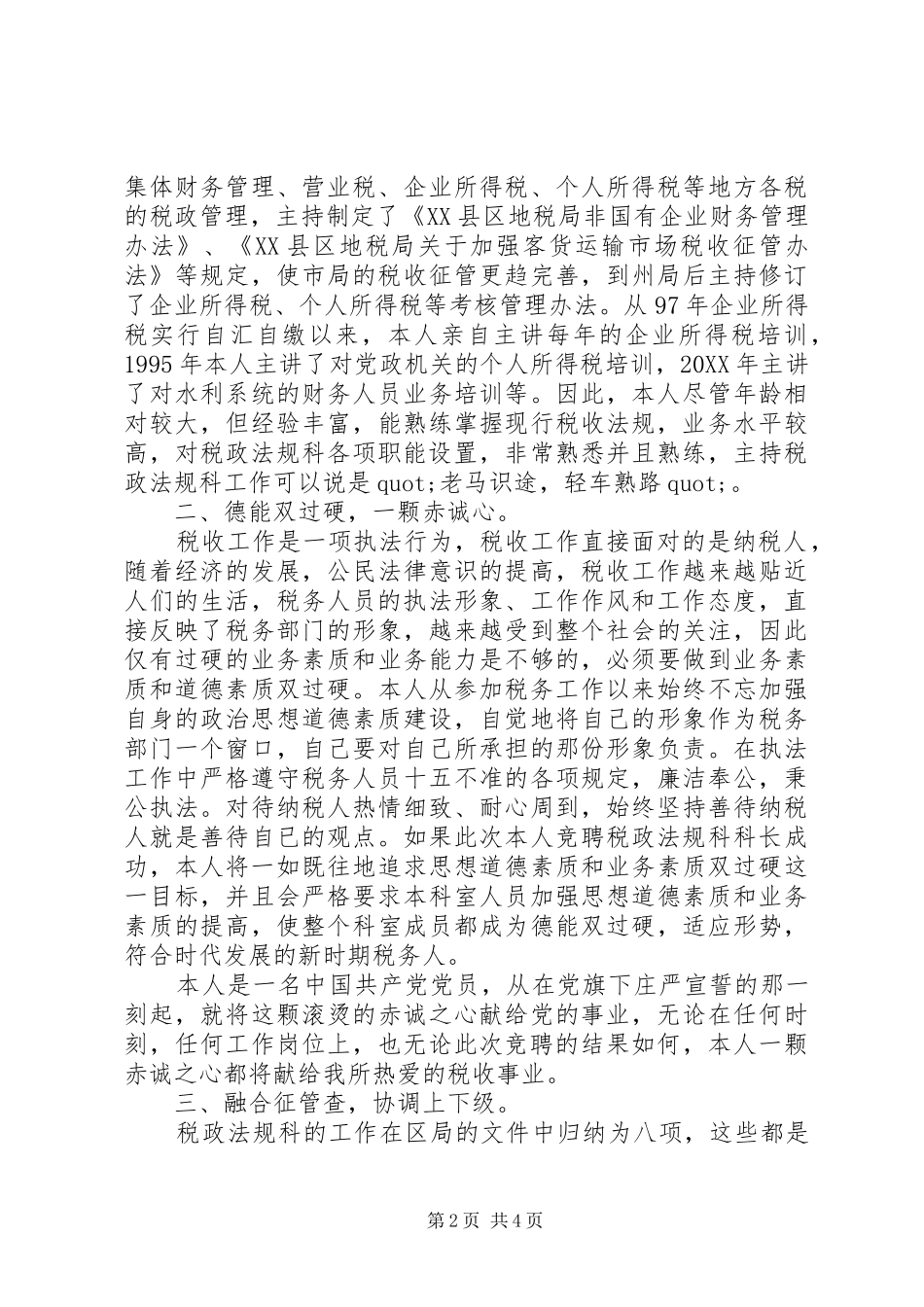 税政法规科科长的竞聘演讲稿_第2页