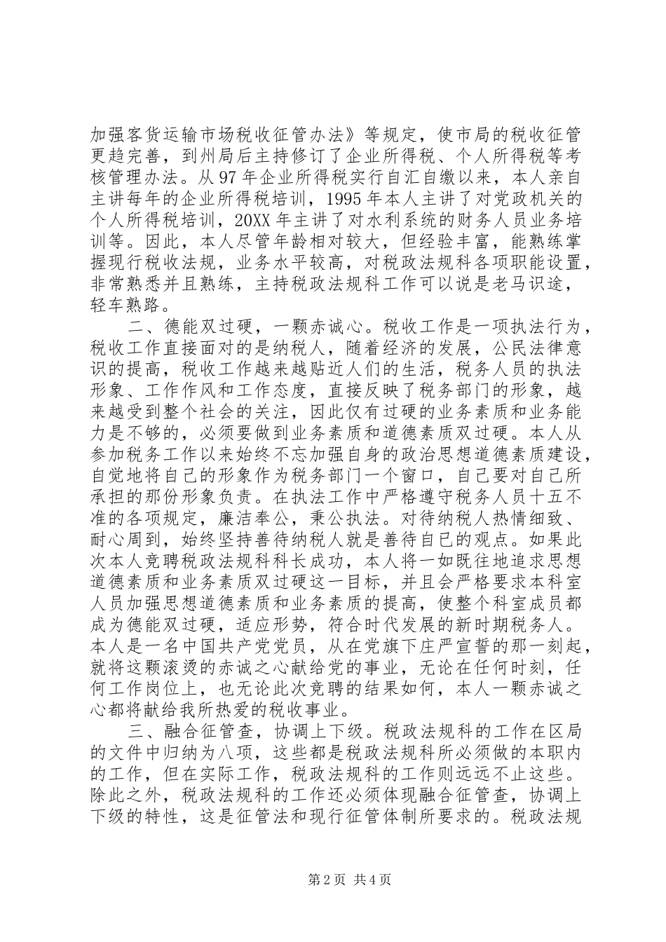 税政法规科科长竞聘精彩演讲_第2页