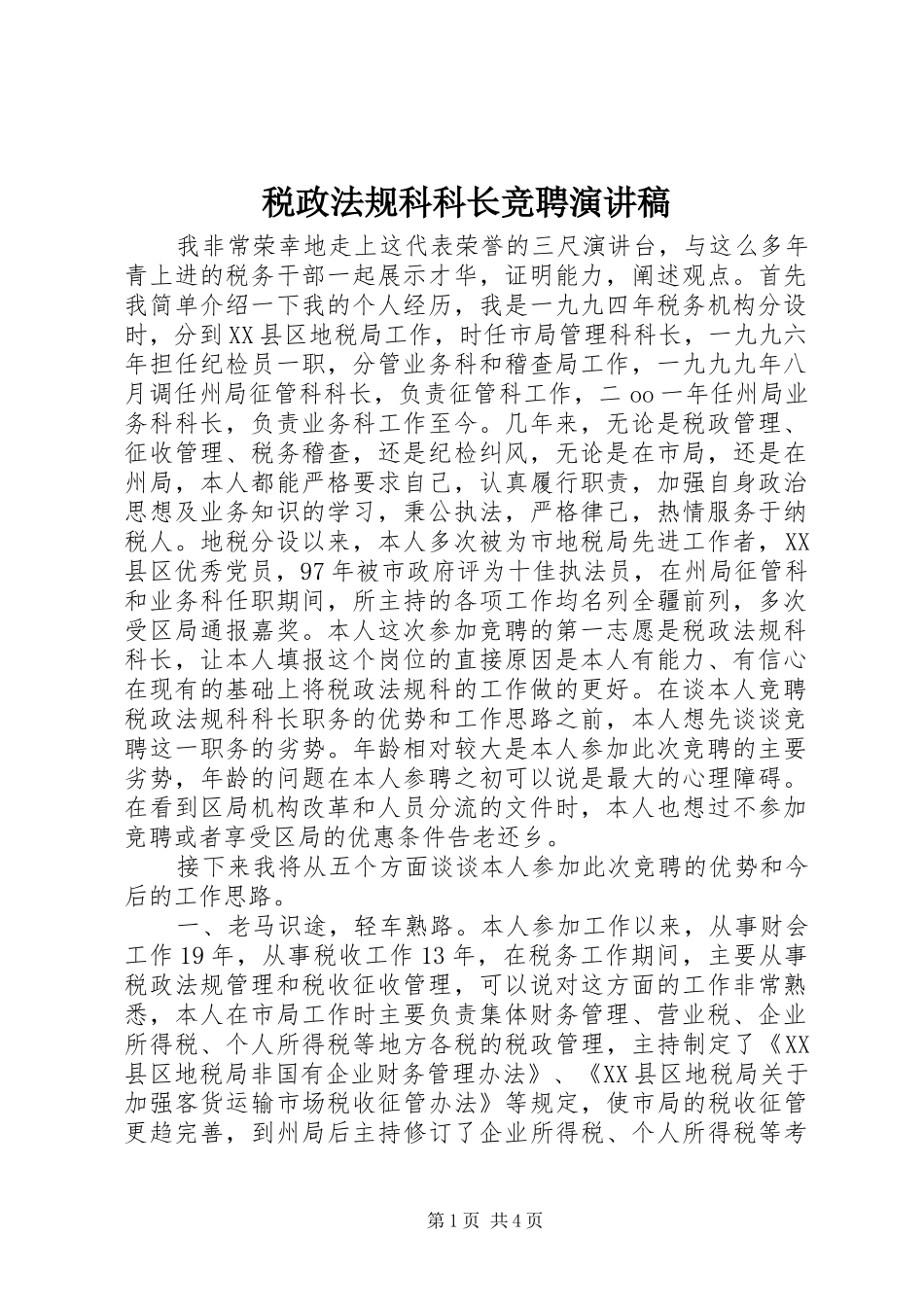 税政法规科科长竞聘演讲稿_第1页