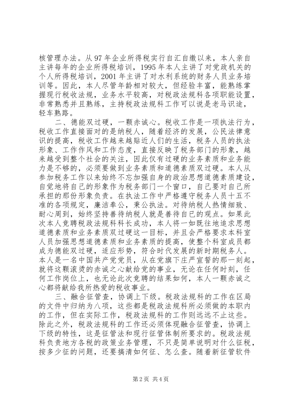 税政法规科科长竞聘演讲稿_第2页