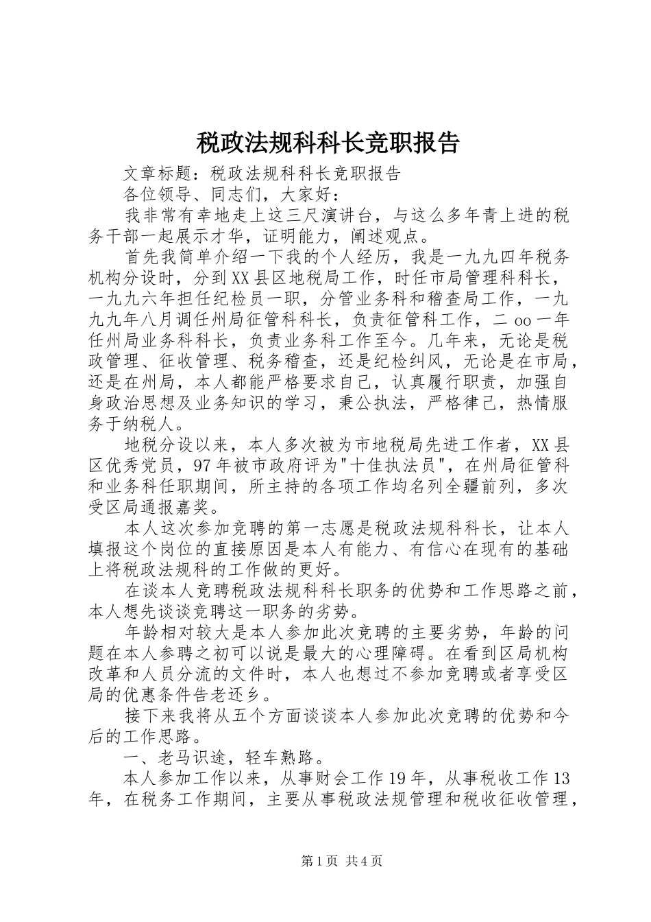税政法规科科长竞职报告_第1页