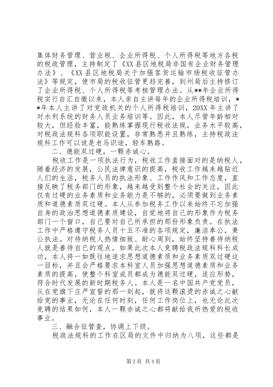 税政法规科科长竞职演讲稿_第2页